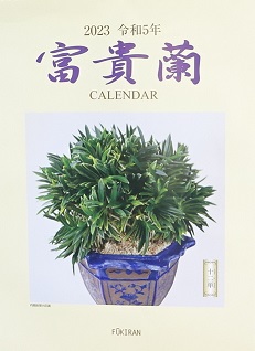 富貴蘭カレンダー